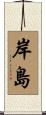 岸島 Scroll