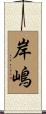 岸嶋 Scroll