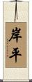 岸平 Scroll