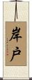 岸戸 Scroll