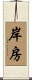 岸房 Scroll