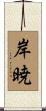 岸暁 Scroll