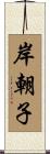 岸朝子 Scroll