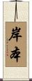 岸本 Scroll