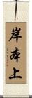 岸本上 Scroll