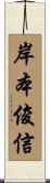 岸本俊信 Scroll