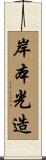 岸本光造 Scroll