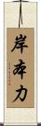 岸本力 Scroll
