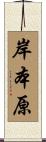 岸本原 Scroll