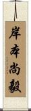 岸本尚毅 Scroll