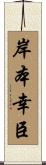 岸本幸臣 Scroll