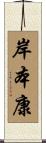 岸本康 Scroll