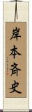 岸本斉史 Scroll