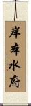 岸本水府 Scroll