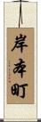 岸本町 Scroll