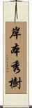 岸本秀樹 Scroll