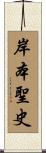岸本聖史 Scroll
