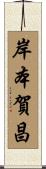 岸本賀昌 Scroll