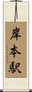 岸本駅 Scroll
