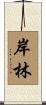 岸林 Scroll