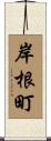岸根町 Scroll