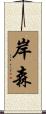 岸森 Scroll