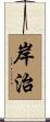 岸治 Scroll