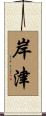 岸津 Scroll