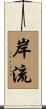 岸流 Scroll
