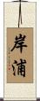岸浦 Scroll