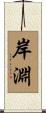 岸淵 Scroll