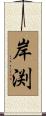 岸渕 Scroll