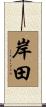岸田 Scroll