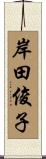 岸田俊子 Scroll