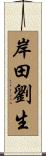 岸田劉生 Scroll