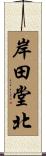 岸田堂北 Scroll