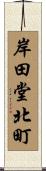 岸田堂北町 Scroll
