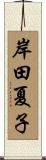 岸田夏子 Scroll