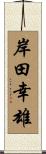 岸田幸雄 Scroll