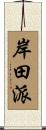 岸田派 Scroll
