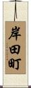 岸田町 Scroll