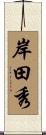 岸田秀 Scroll