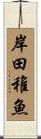 岸田稚魚 Scroll