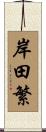 岸田繁 Scroll