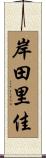 岸田里佳 Scroll
