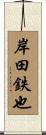 岸田鉄也 Scroll
