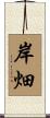 岸畑 Scroll