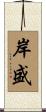 岸盛 Scroll