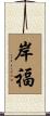 岸福 Scroll