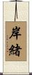 岸緒 Scroll